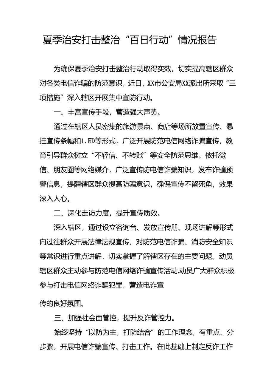 派出所2024年扎实开展夏季治安打击整治行动情况报告15篇.docx_第2页