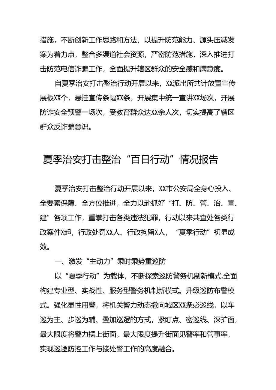 派出所2024年扎实开展夏季治安打击整治行动情况报告15篇.docx_第3页