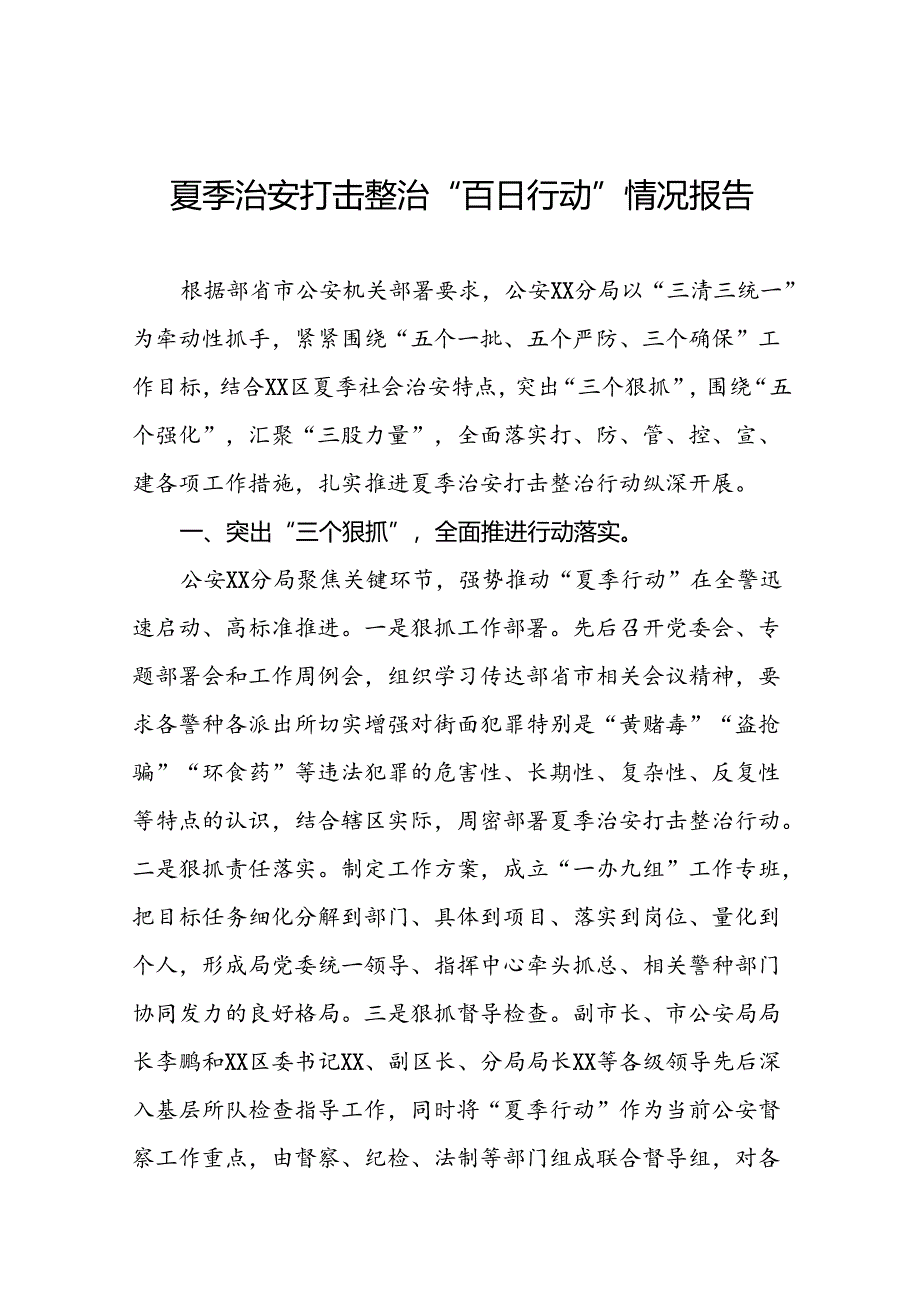 派出所开展夏季治安打击整治“百日行动”情况总结报告15篇.docx_第1页