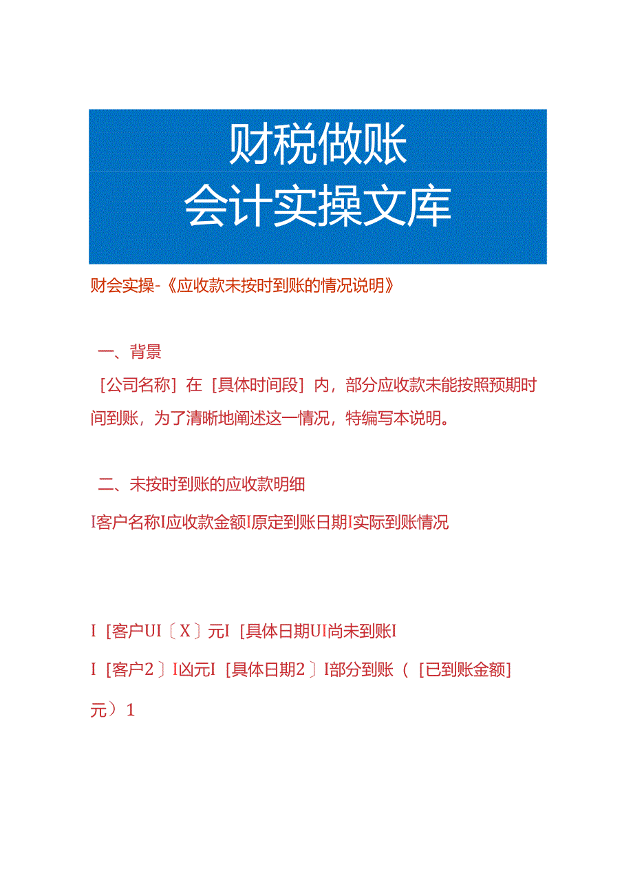 财会实操-《应收款未按时到账的情况说明》.docx_第1页