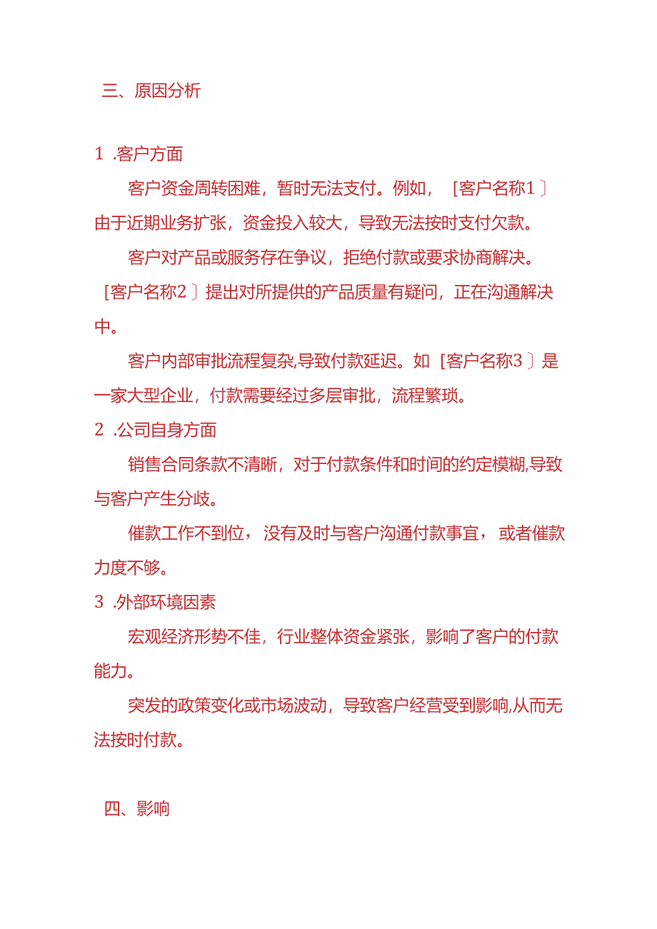 财会实操-《应收款未按时到账的情况说明》.docx_第2页