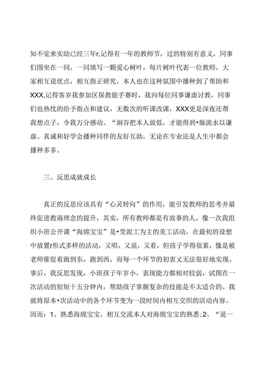 幼师我的成长故事案例.docx_第3页