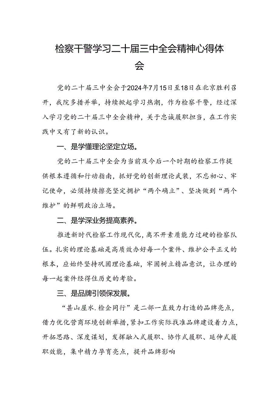 检察干警学习二十届三中全会精神心得体会精选.docx_第1页