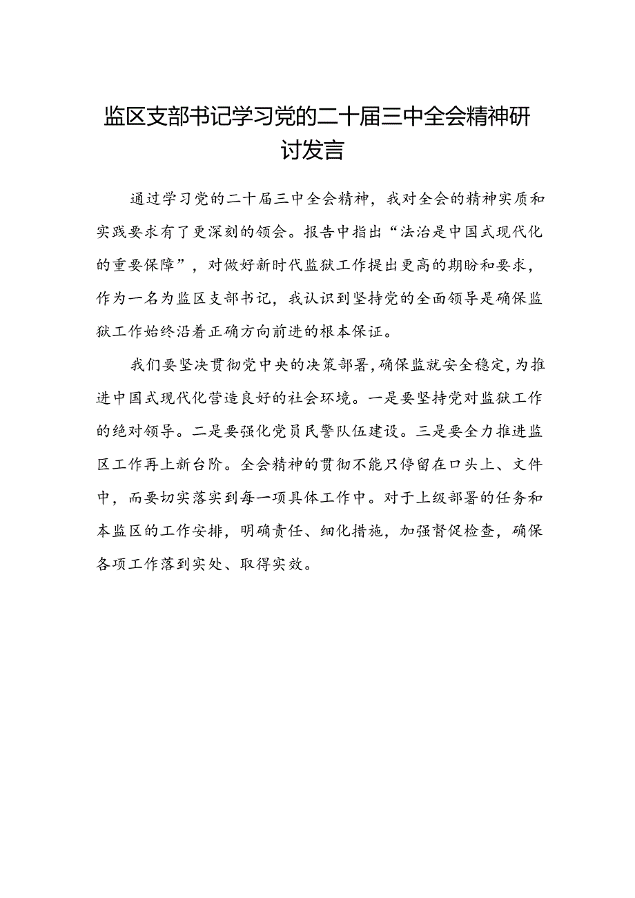 监区支部书记学习党的二十届三中全会精神研讨发言.docx_第1页