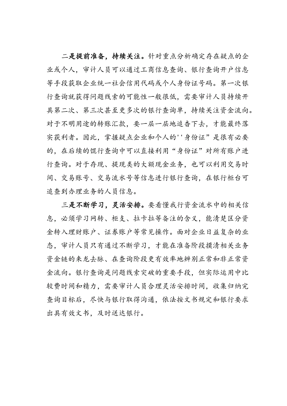 浅议如何利用银行查询提高审计质量.docx_第2页