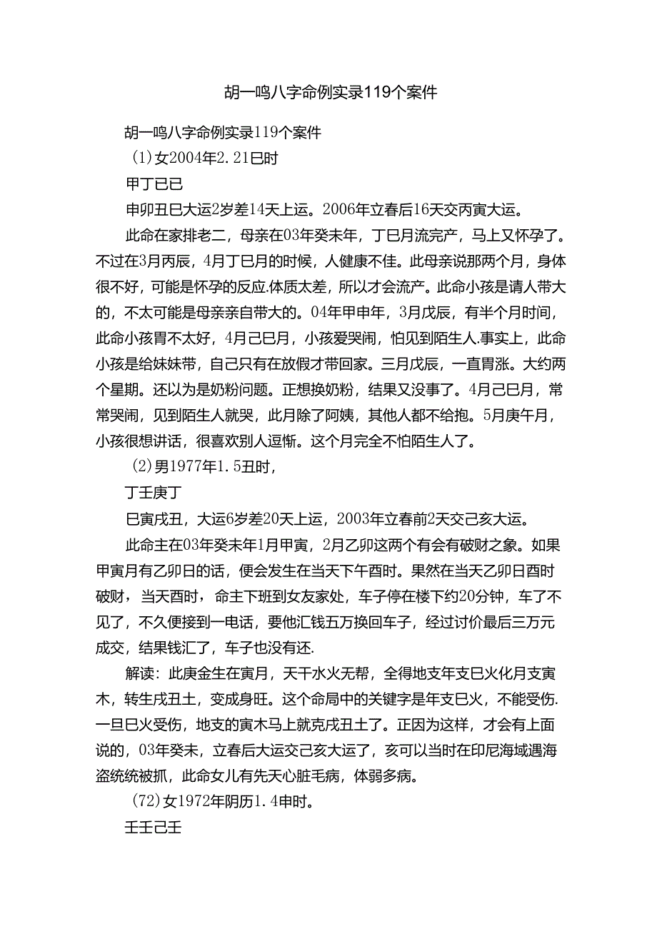 胡一鸣八字命例实录119个案件.docx_第1页