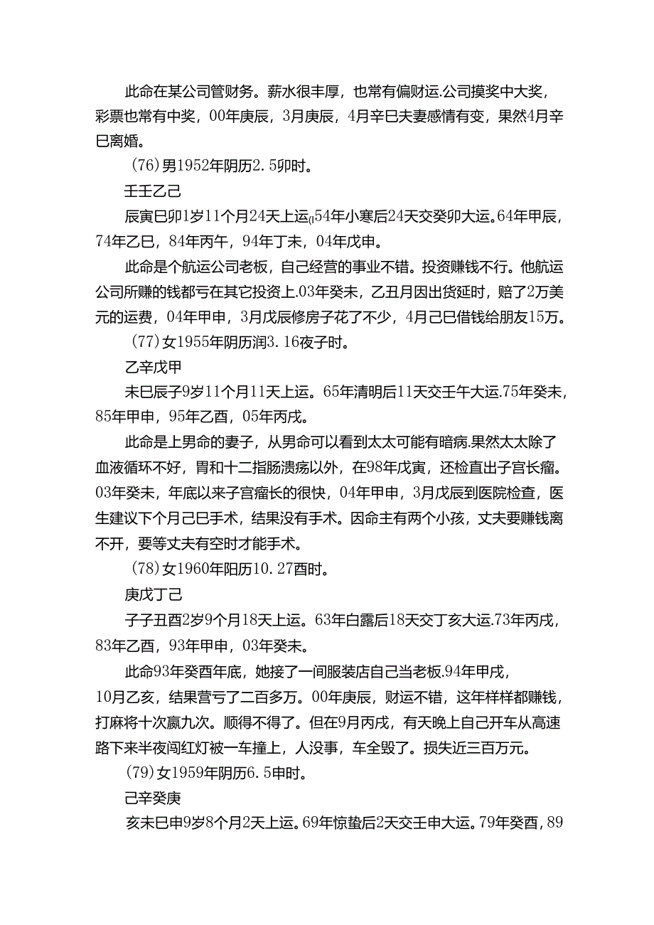 胡一鸣八字命例实录119个案件.docx_第3页