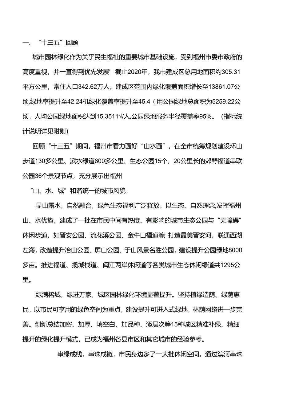 福州城市园林绿化“十四五”发展规划.docx_第2页