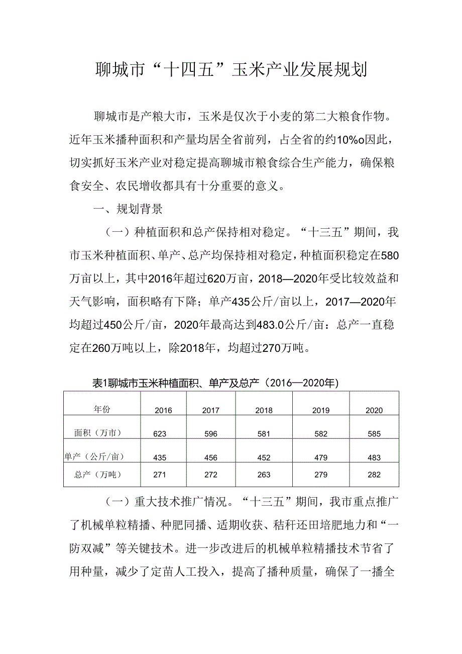 聊城市“十四五”玉米产业发展规划.docx_第1页