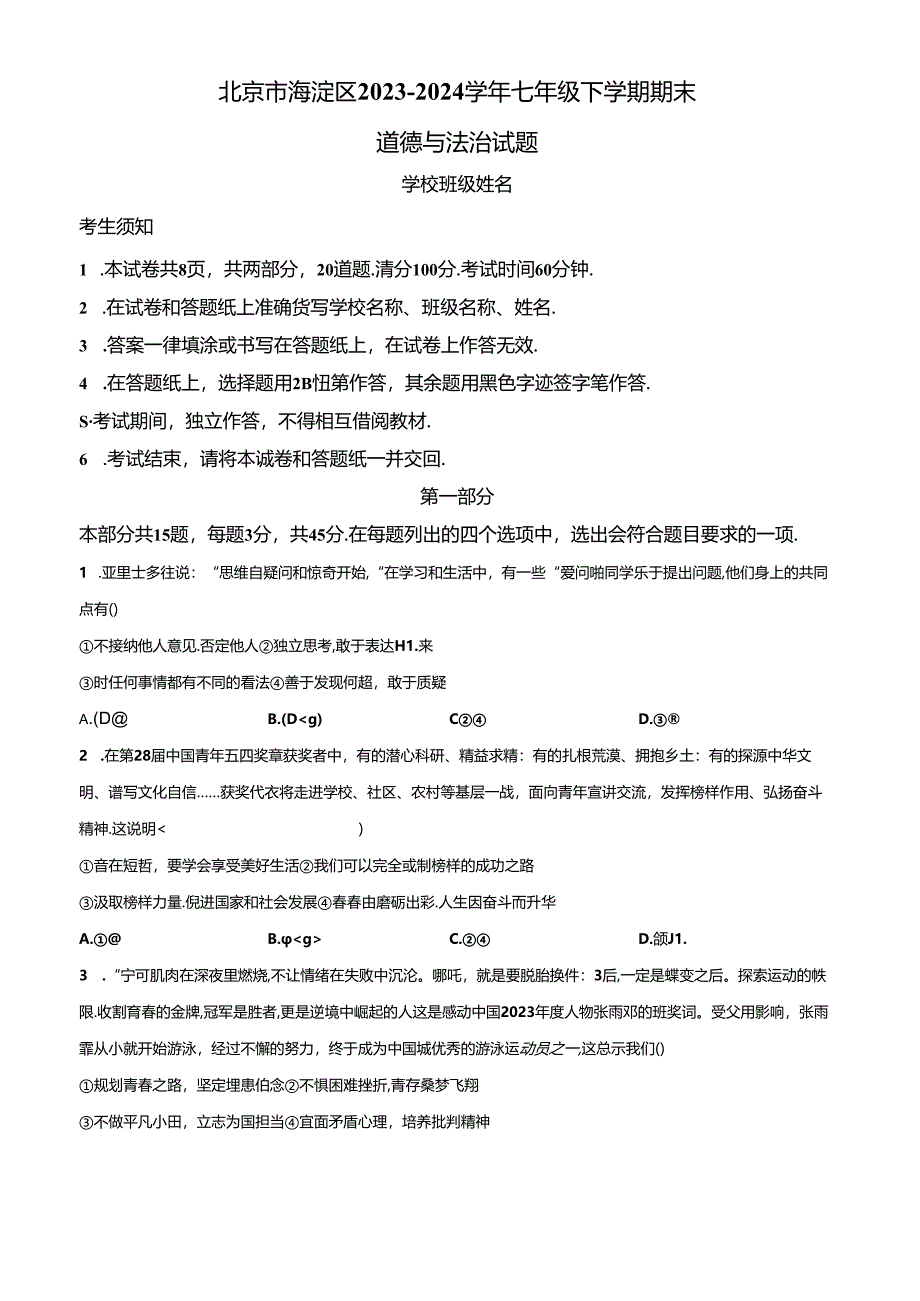 精品解析：北京市海淀区2023-2024学年七年级下学期期末道德与法治试题（原卷版）.docx_第1页