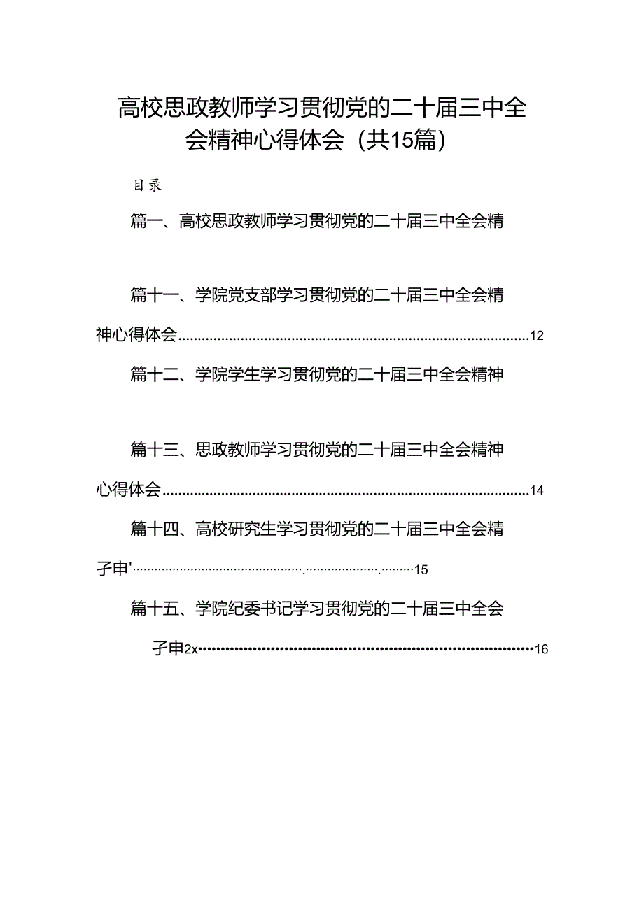 高校思政教师学习贯彻党的二十届三中全会精神心得体会（共15篇）.docx_第1页