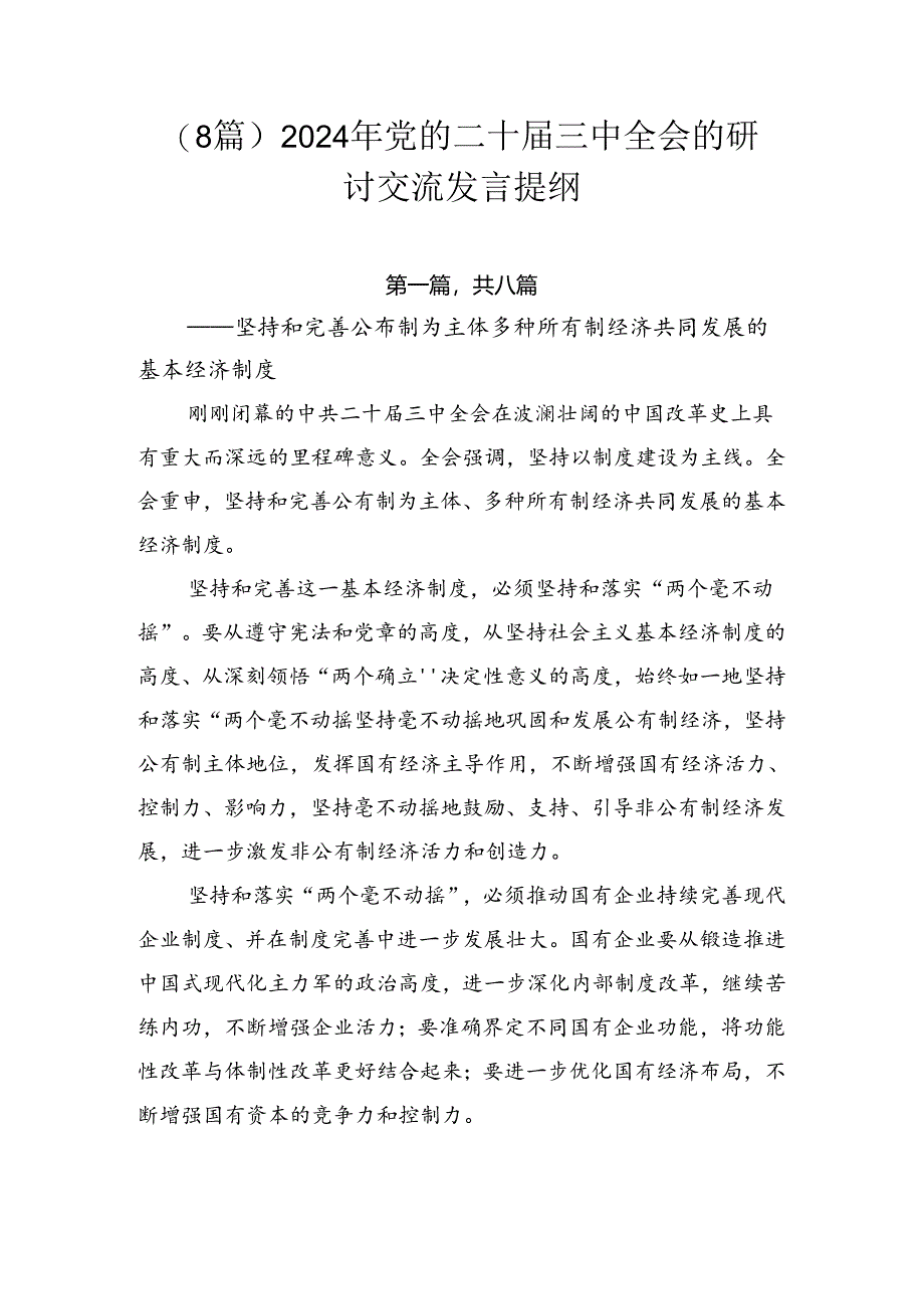 （8篇）2024年党的二十届三中全会的研讨交流发言提纲.docx_第1页