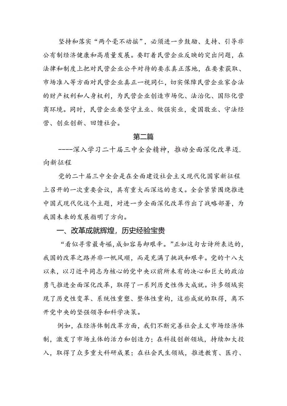 （8篇）2024年党的二十届三中全会的研讨交流发言提纲.docx_第2页