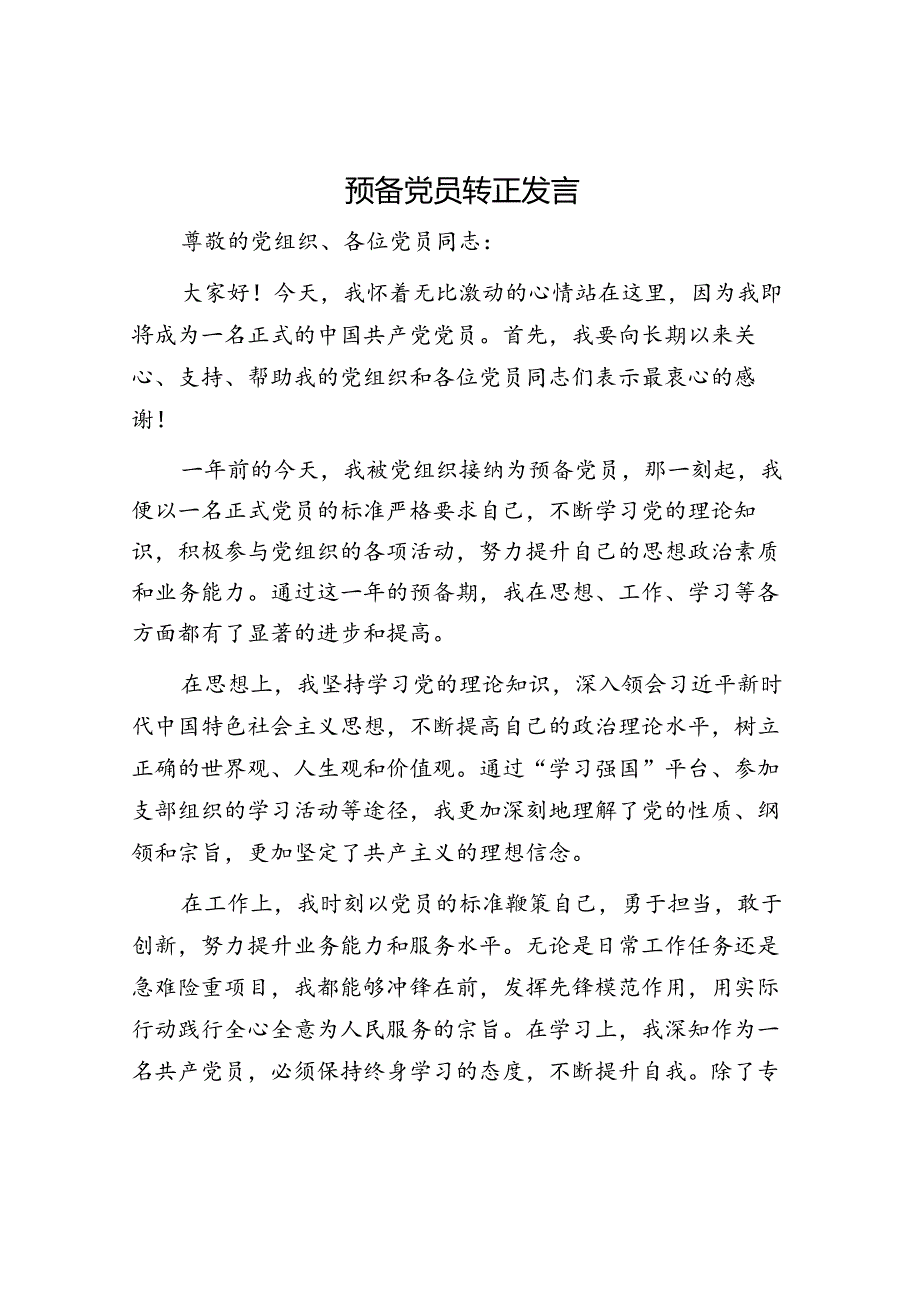 预备党员转正发言.docx_第1页