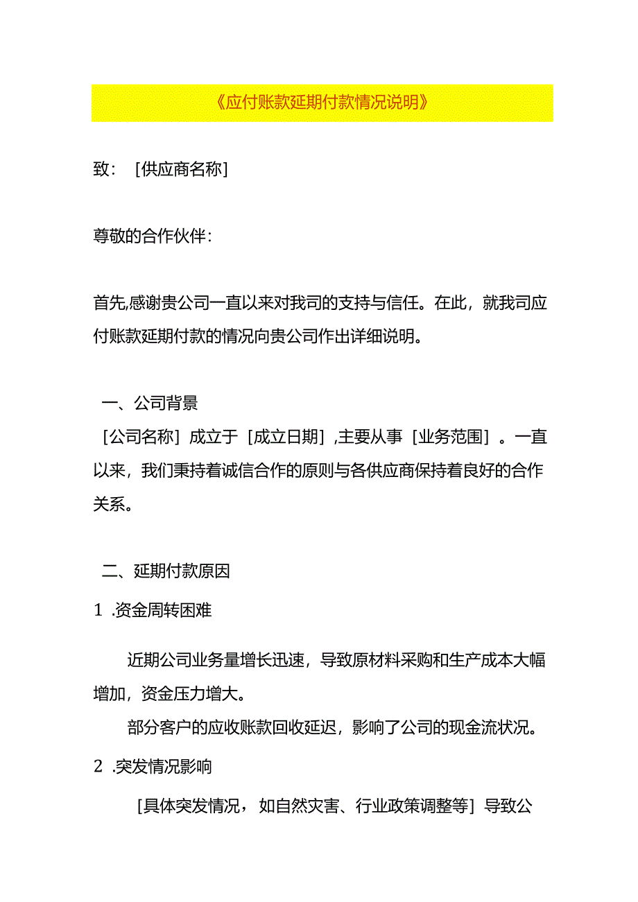 应付账款延期付款情况说明.docx_第1页