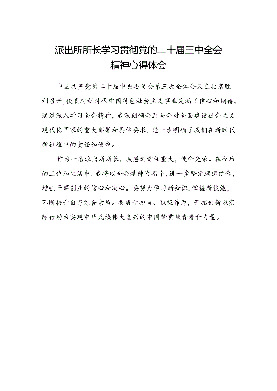 派出所所长学习贯彻党的二十届三中全会精神心得体会范本 .docx_第1页