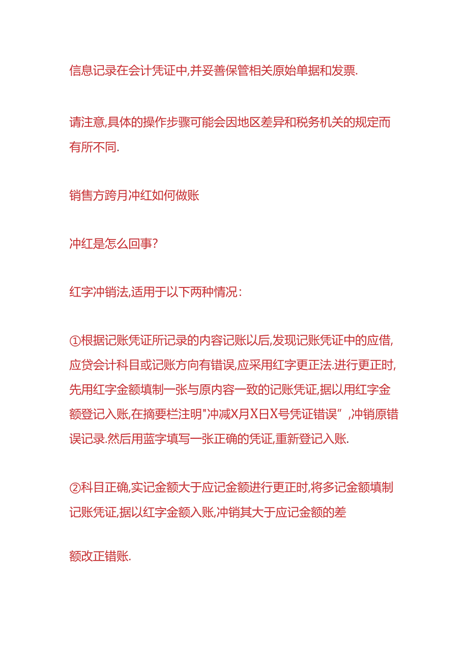 财会实操-销售方跨月冲红如何做账.docx_第2页