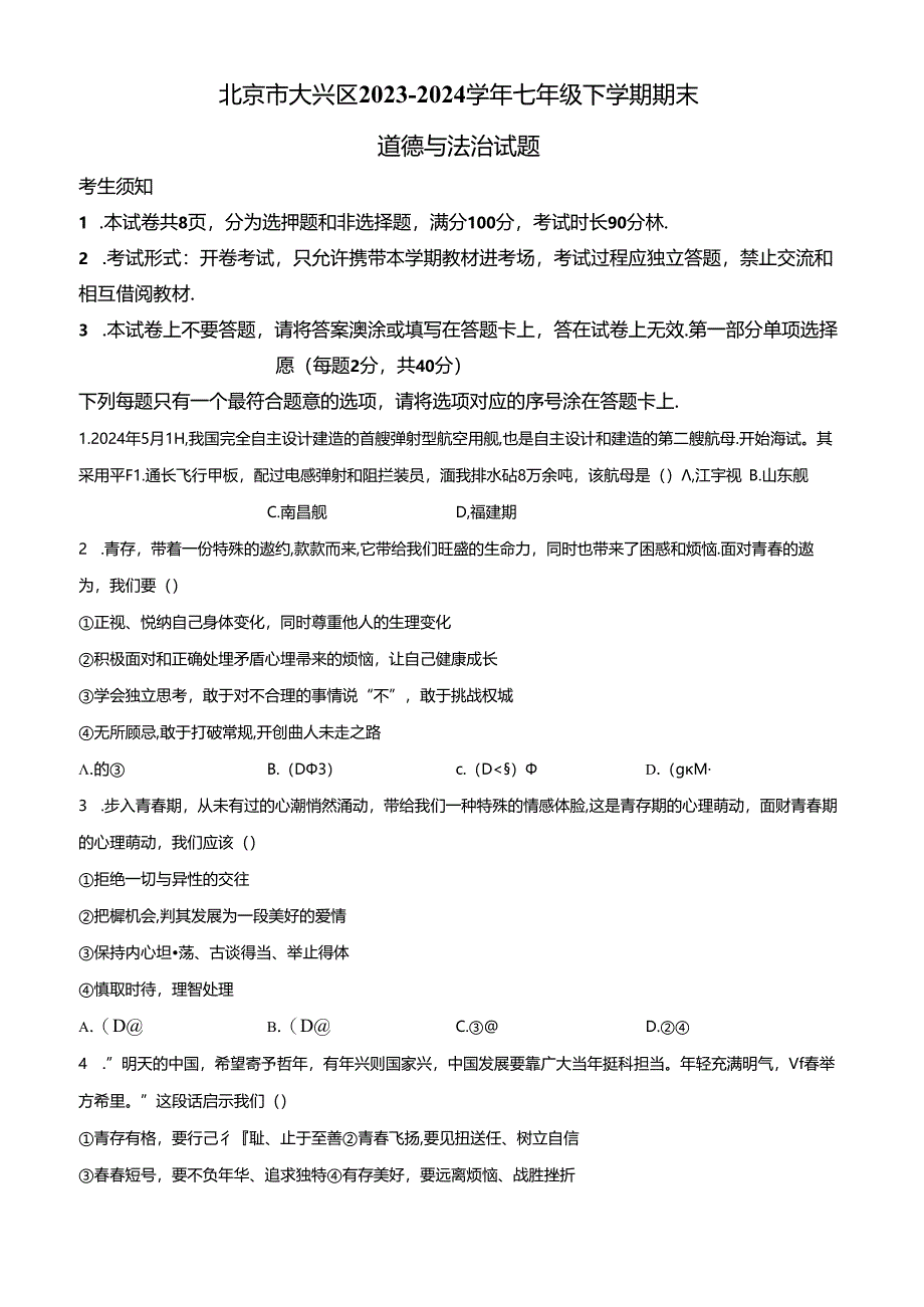 精品解析：北京市大兴区2023-2024学年七年级下学期期末道德与法治试题（原卷版）.docx_第1页