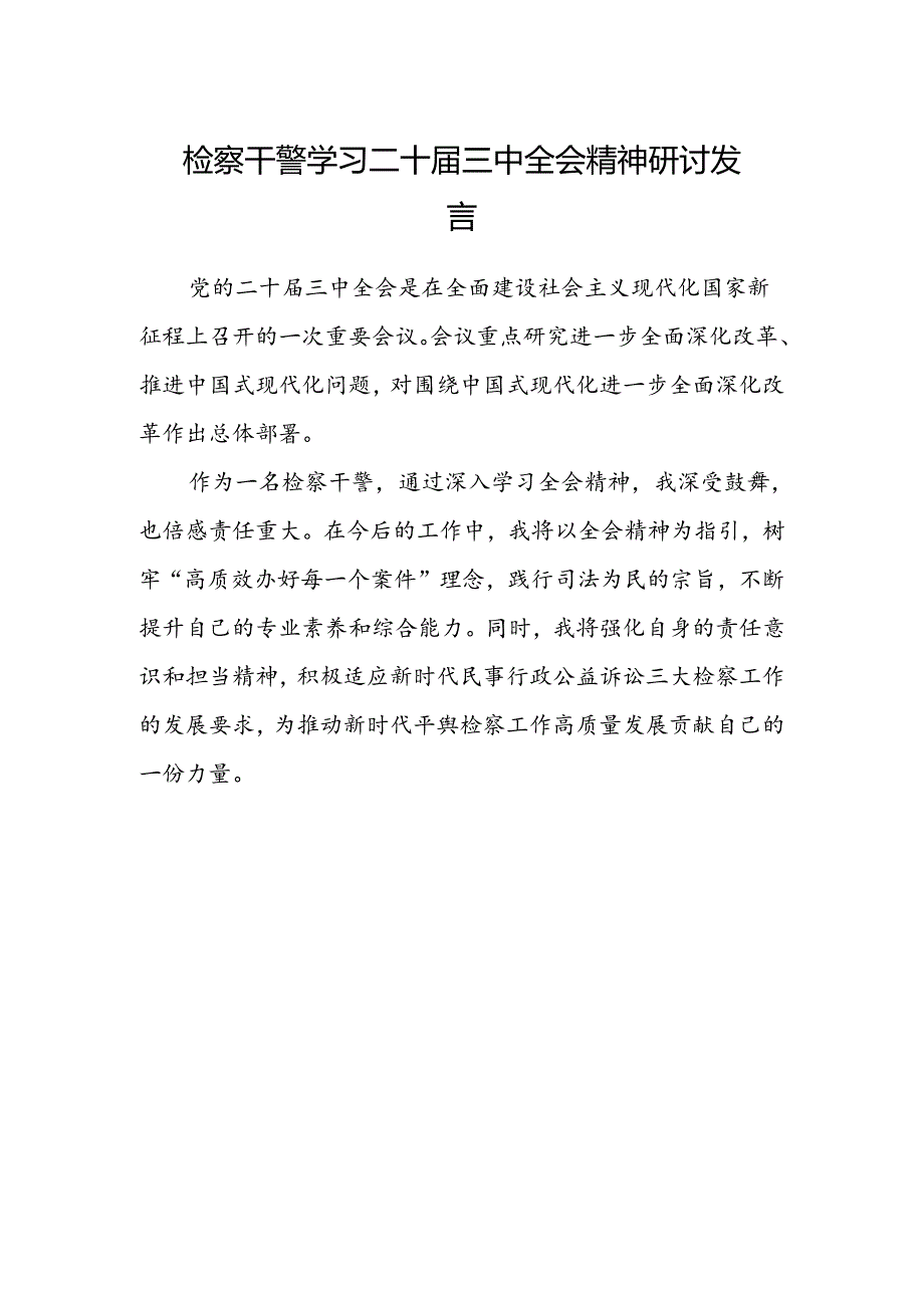 检察干警学习二十届三中全会精神研讨发言 .docx_第1页