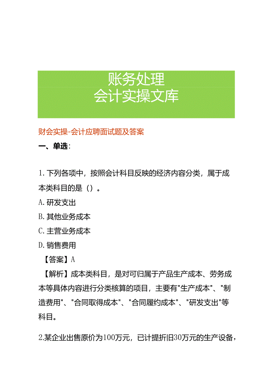 财会实操-会计应聘面试题及答案.docx_第1页