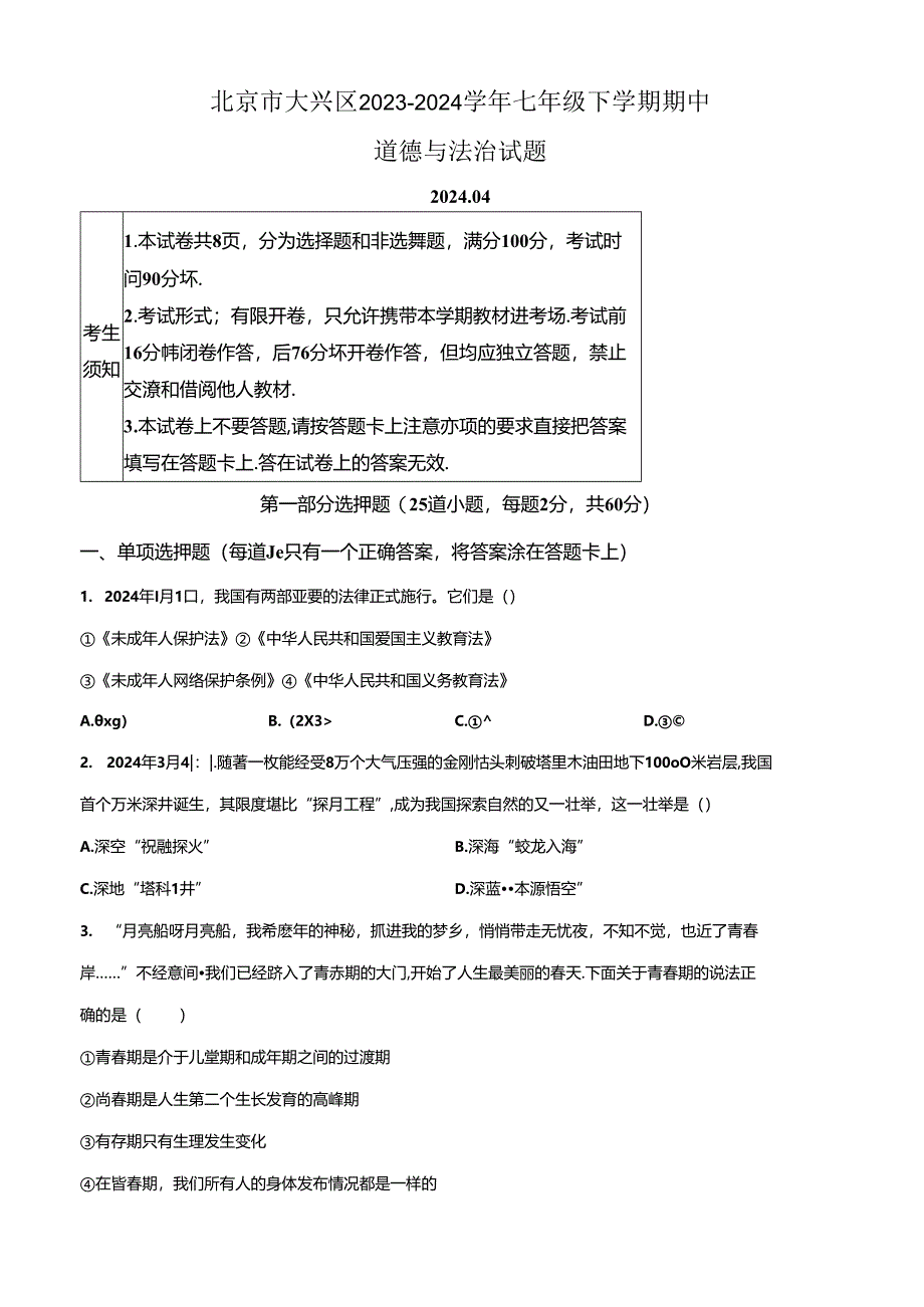 精品解析：北京市大兴区2023-2024学年七年级下学期期中道德与法治试题（原卷版）.docx_第1页