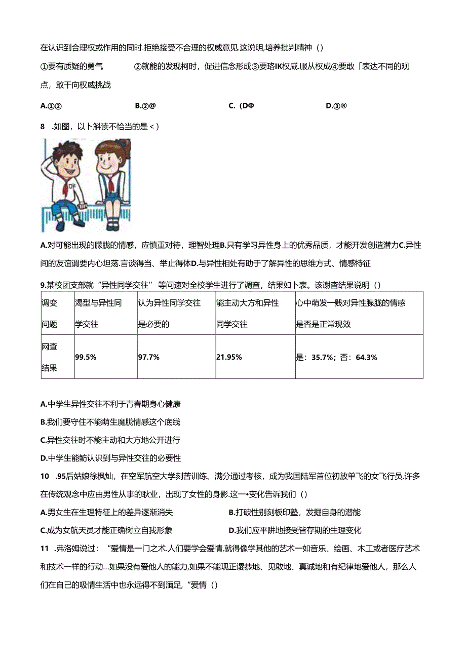 精品解析：北京市大兴区2023-2024学年七年级下学期期中道德与法治试题（原卷版）.docx_第3页