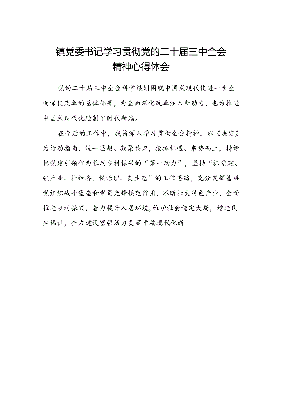 镇党委书记学习贯彻党的二十届三中全会精神心得体会.docx_第1页