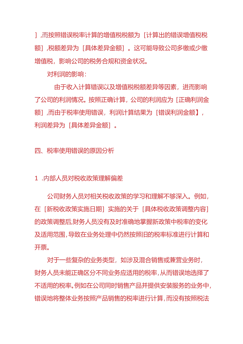 财会实操-税率使用错误的情况说明模板.docx_第3页