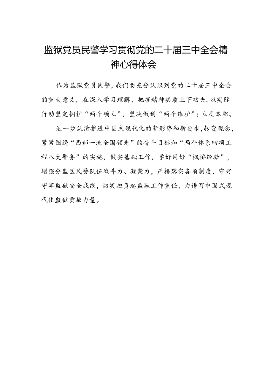 监狱党员民警学习贯彻党的二十届三中全会精神心得体会.docx_第1页