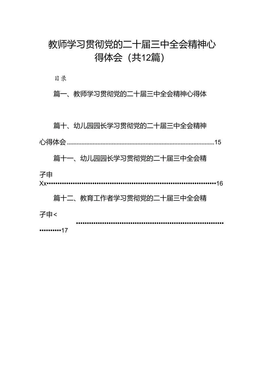 教师学习贯彻党的二十届三中全会精神心得体会（共12篇）.docx_第1页