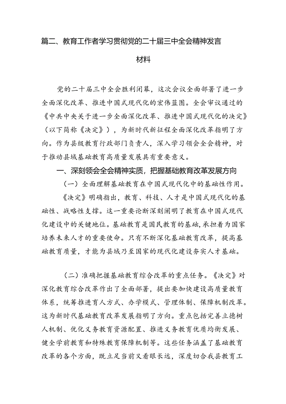 教师学习贯彻党的二十届三中全会精神心得体会（共12篇）.docx_第3页