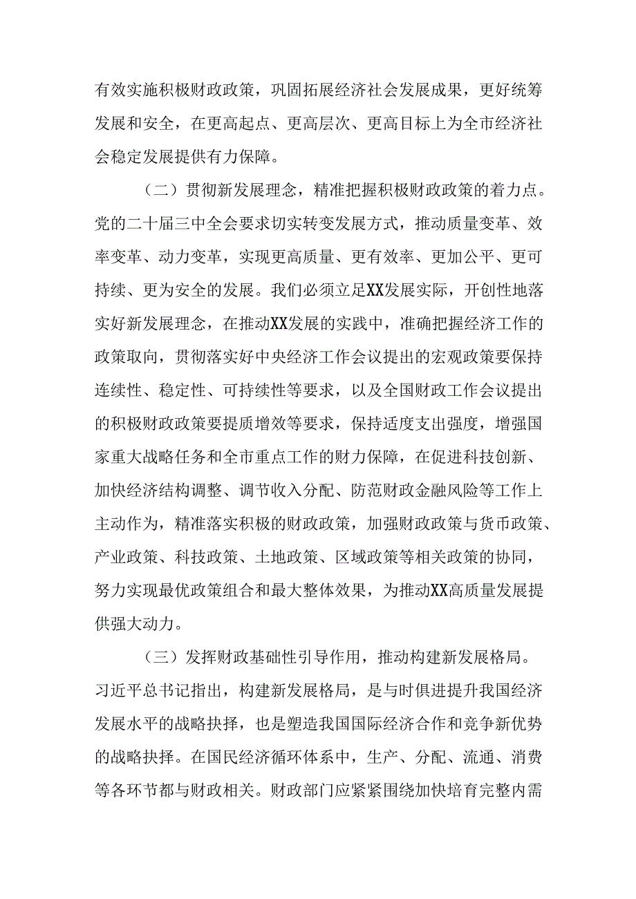 （5篇）财政局党组书记局长学习二十届三中全会精神心得体会研讨发言.docx_第2页