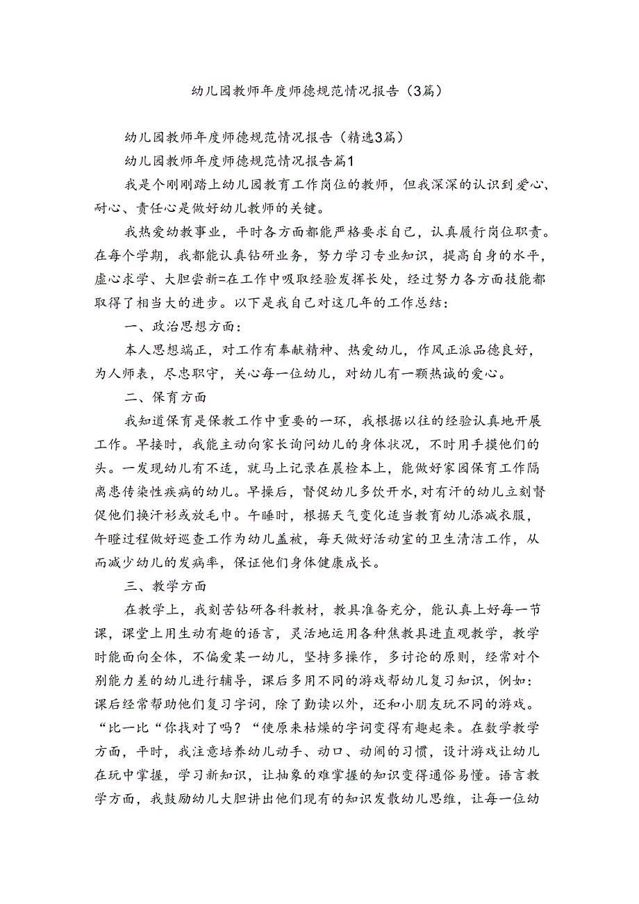 幼儿园教师年度师德规范情况报告（3篇）.docx_第1页