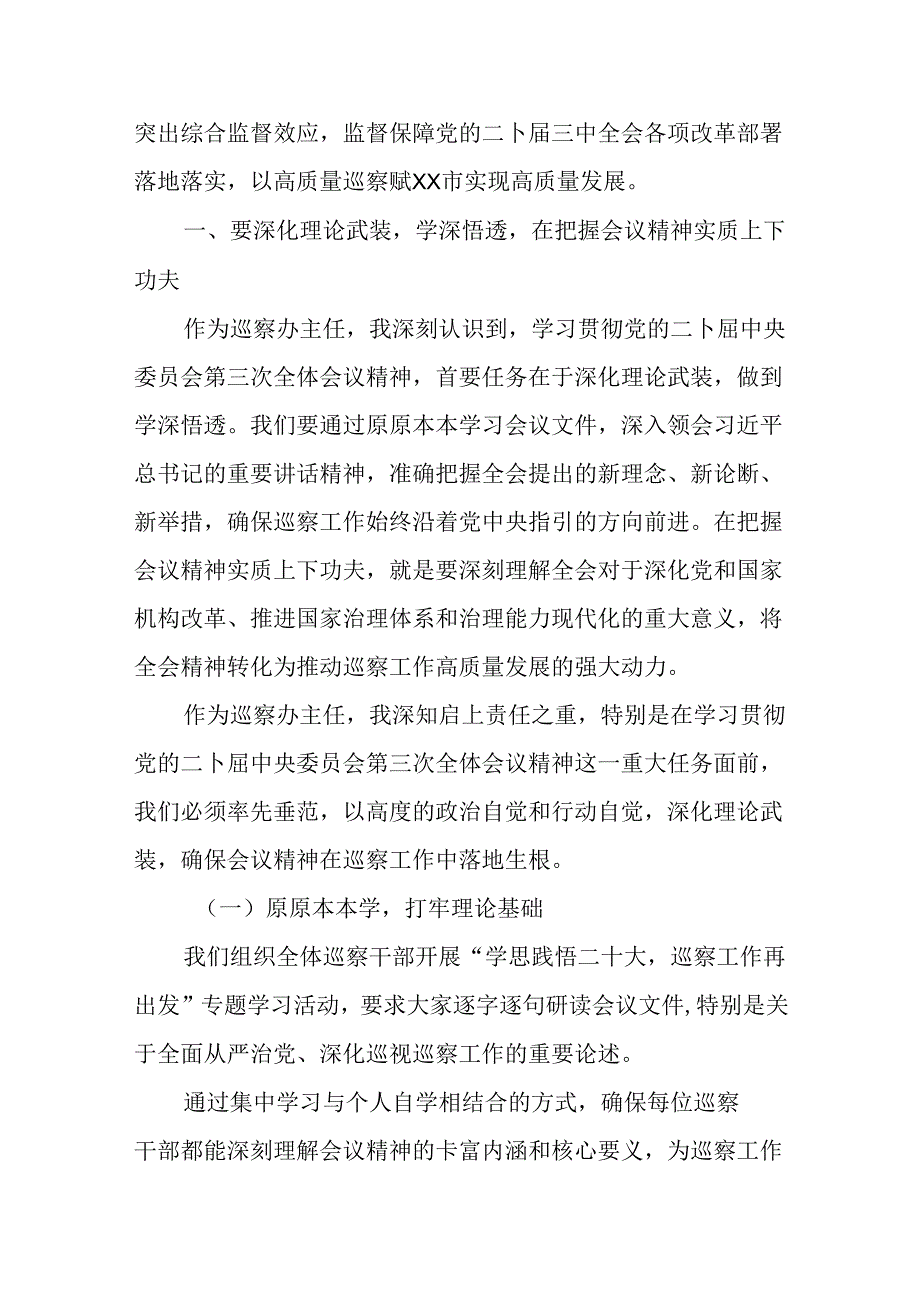 （8篇）巡察办主任巡察组组长学习二十届三中全会精神心得体会.docx_第2页