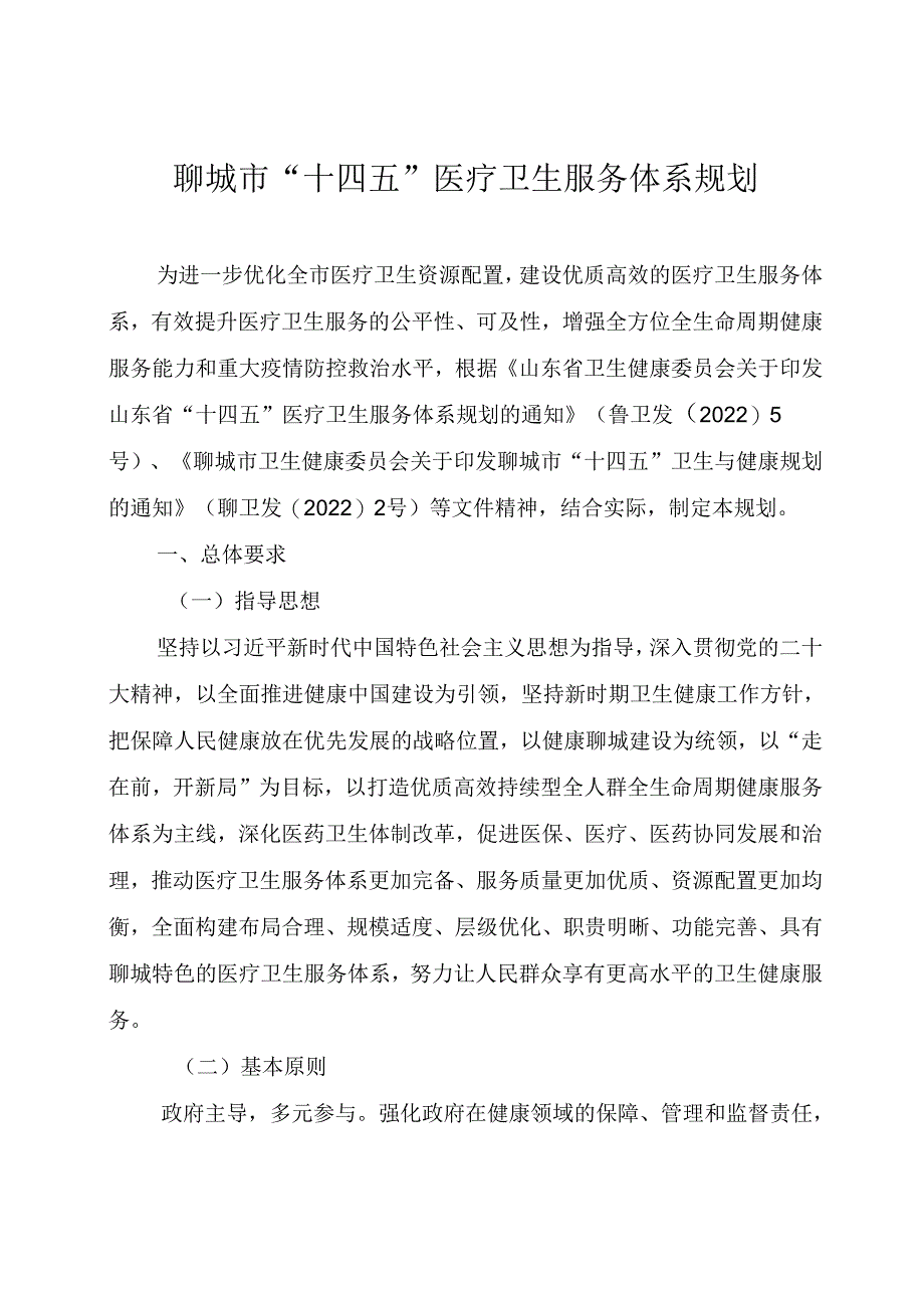 聊城市“十四五”医疗卫生服务体系规划.docx_第1页