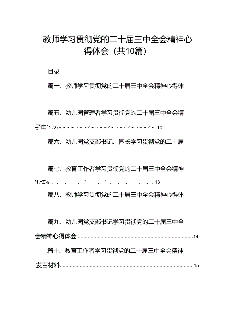 教师学习贯彻党的二十届三中全会精神心得体会10篇（最新版）.docx_第1页