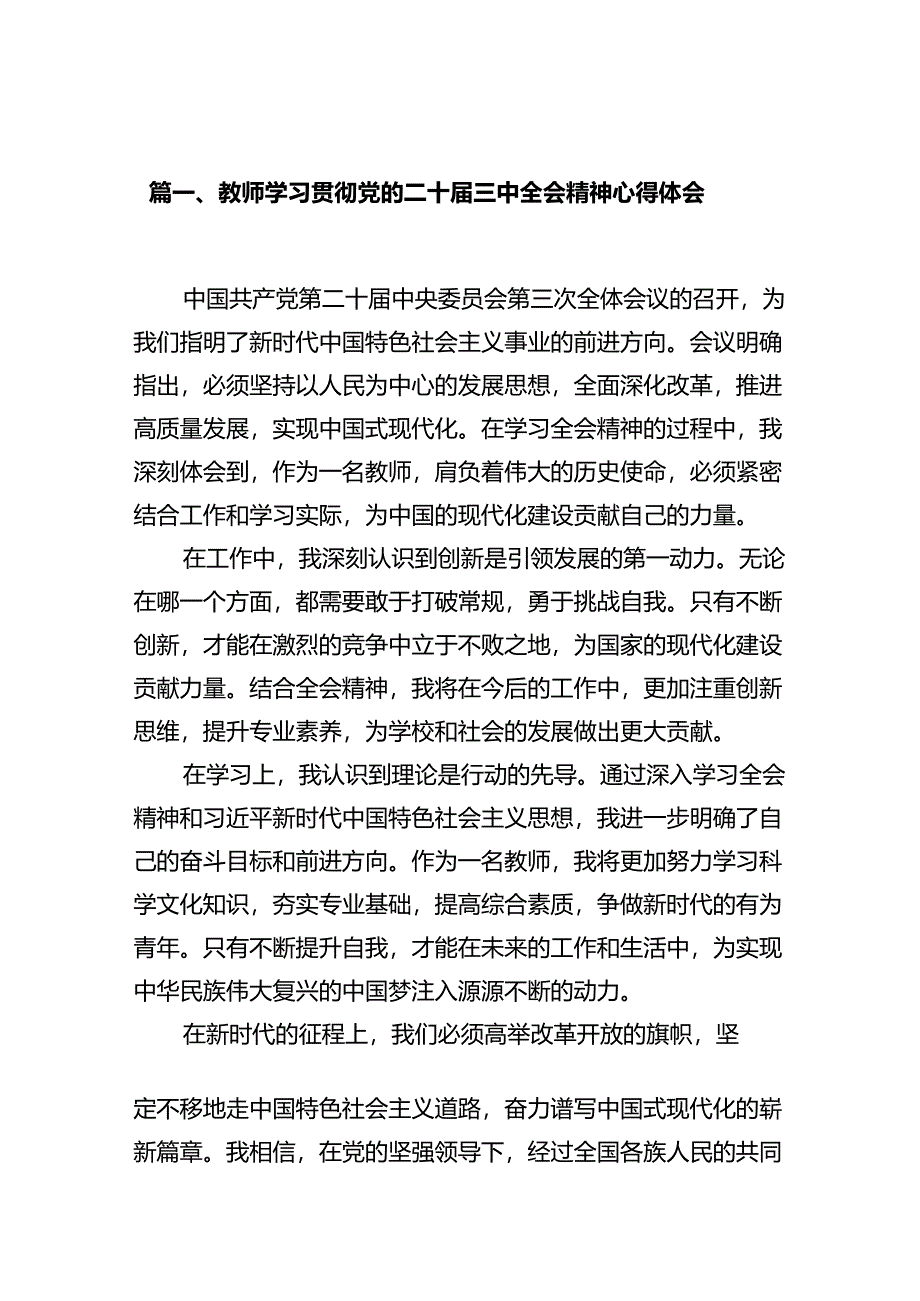 教师学习贯彻党的二十届三中全会精神心得体会10篇（最新版）.docx_第2页