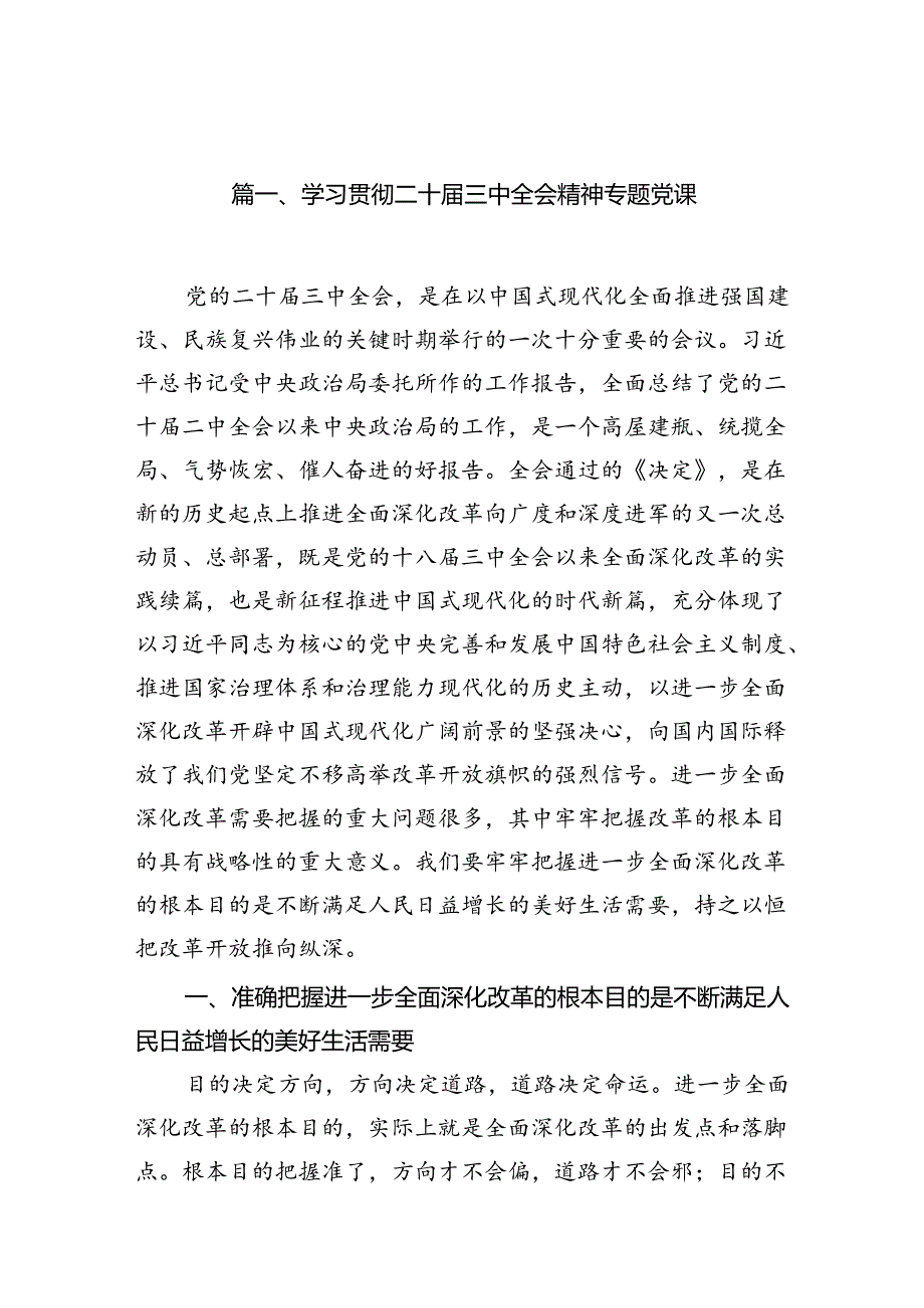 （12篇）学习贯彻二十届三中全会精神专题党课参考范文.docx_第2页