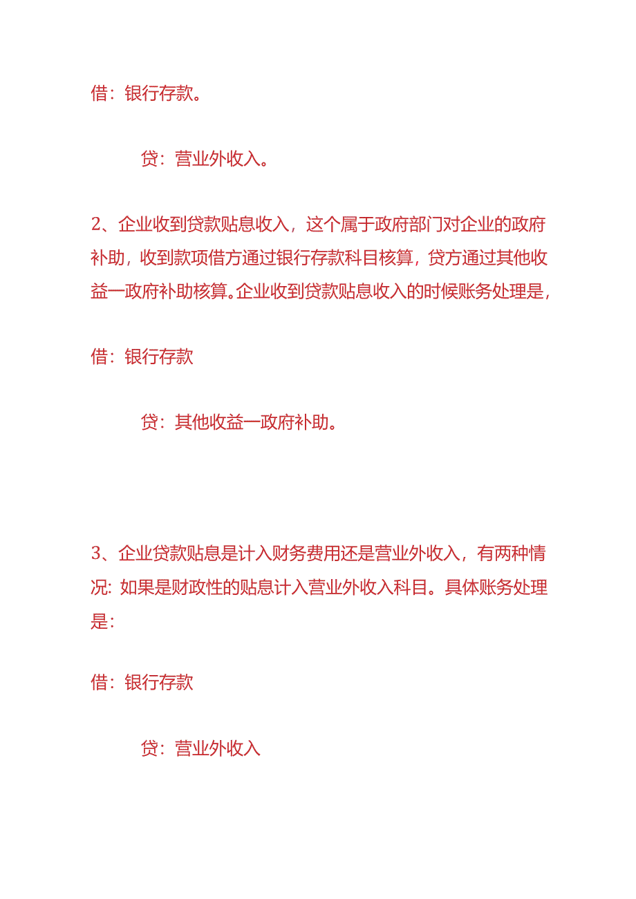 财会实操-企业收到贷款贴息收入账务处理.docx_第3页