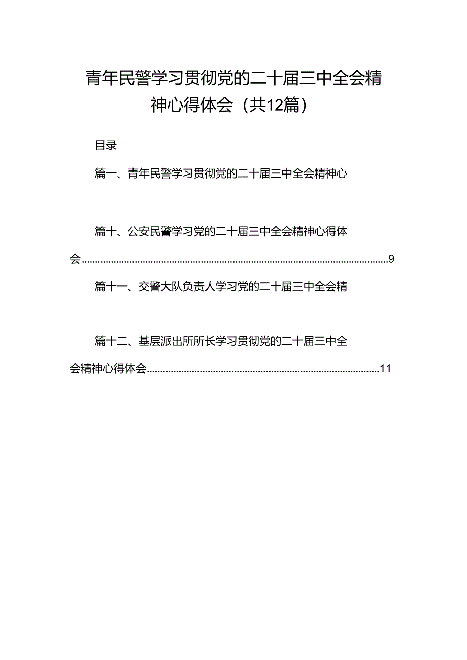 青年民警学习贯彻党的二十届三中全会精神心得体会12篇供参考.docx_第1页