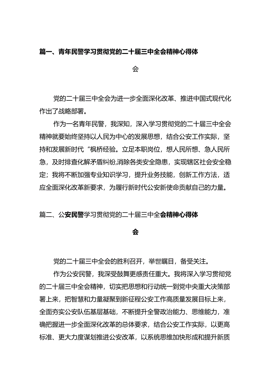 青年民警学习贯彻党的二十届三中全会精神心得体会12篇供参考.docx_第2页