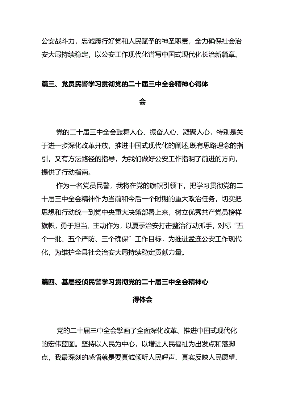 青年民警学习贯彻党的二十届三中全会精神心得体会12篇供参考.docx_第3页