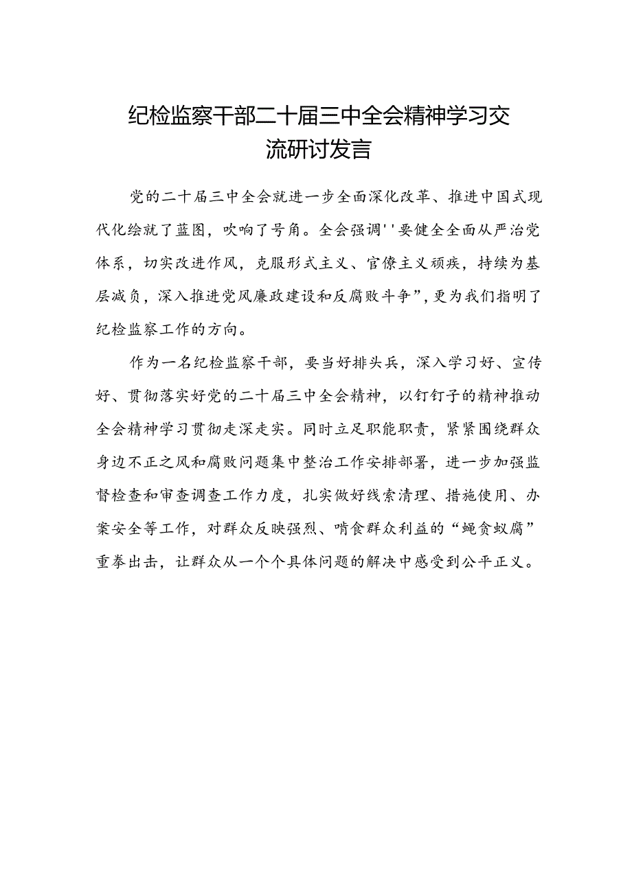 纪检监察干部二十届三中全会精神学习交流研讨发言.docx_第1页