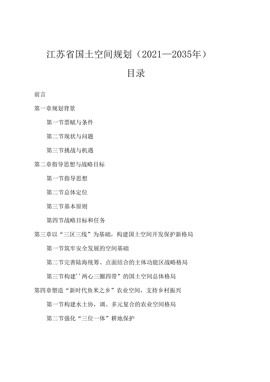 江苏省国土空间规划（2021—2035 年）.docx_第2页