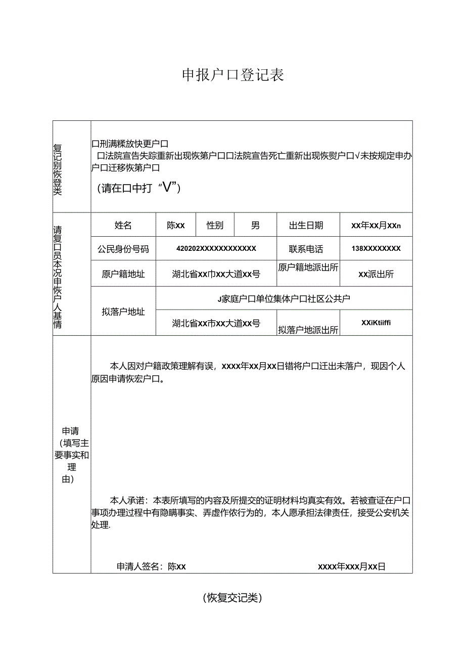 申报户口登记表 （恢复登记类）.docx_第1页