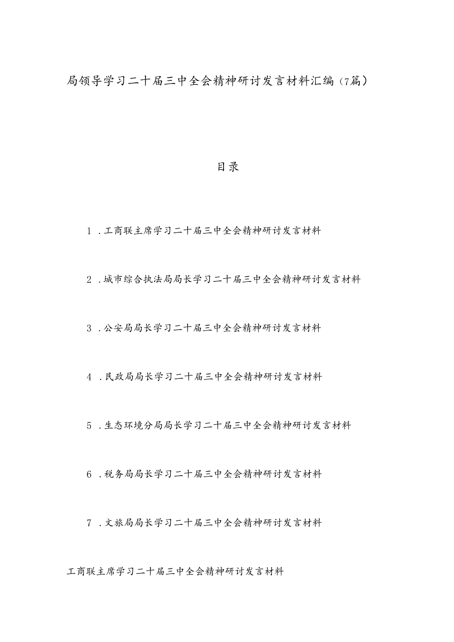 （7篇）局领导学习二十届三中全会精神研讨发言材料汇编.docx_第1页