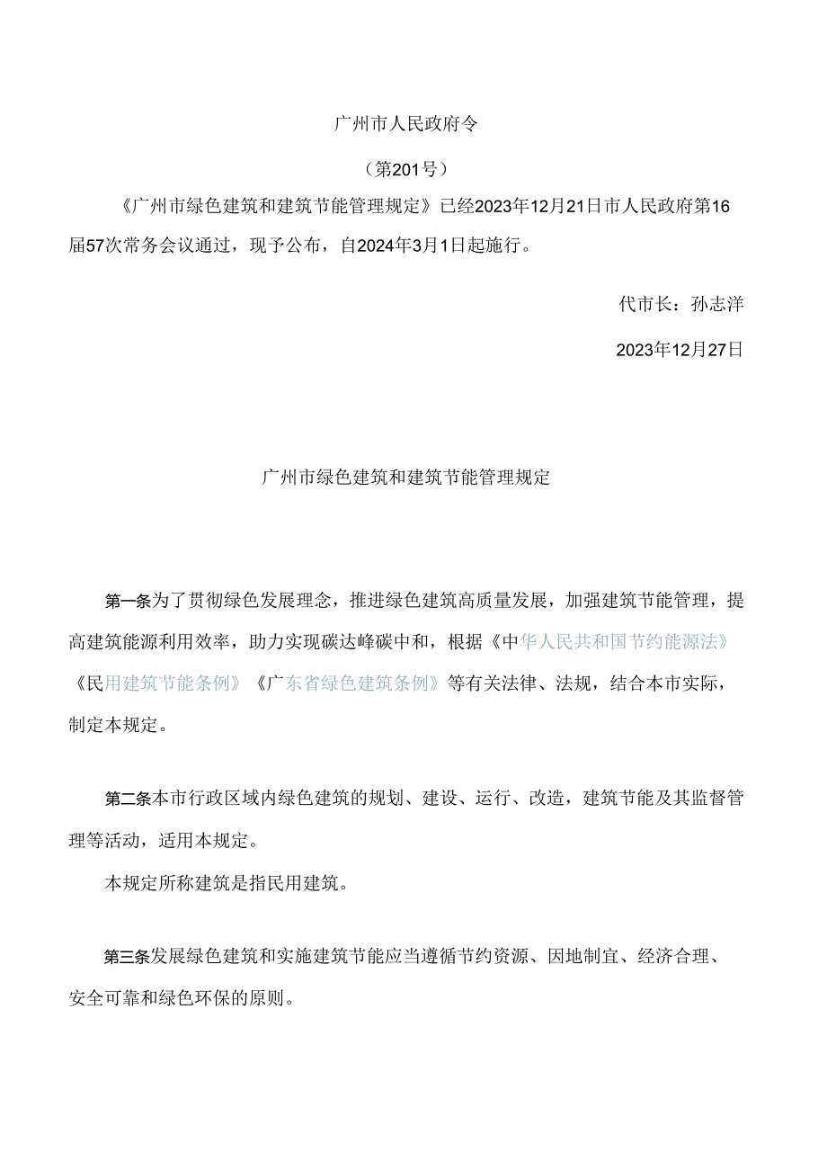 广州市绿色建筑和建筑节能管理规定(2023).docx_第1页