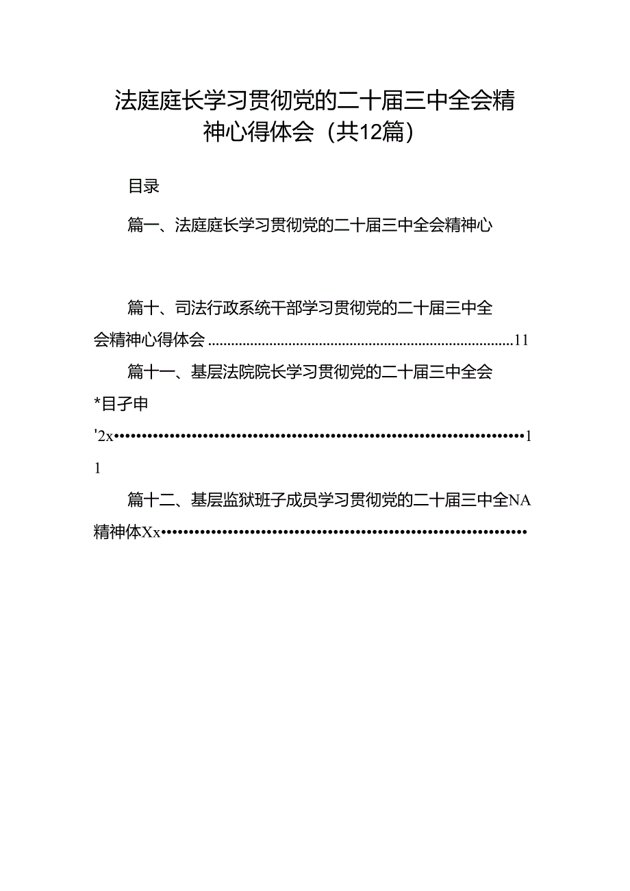 法庭庭长学习贯彻党的二十届三中全会精神心得体会12篇（最新版）.docx_第1页