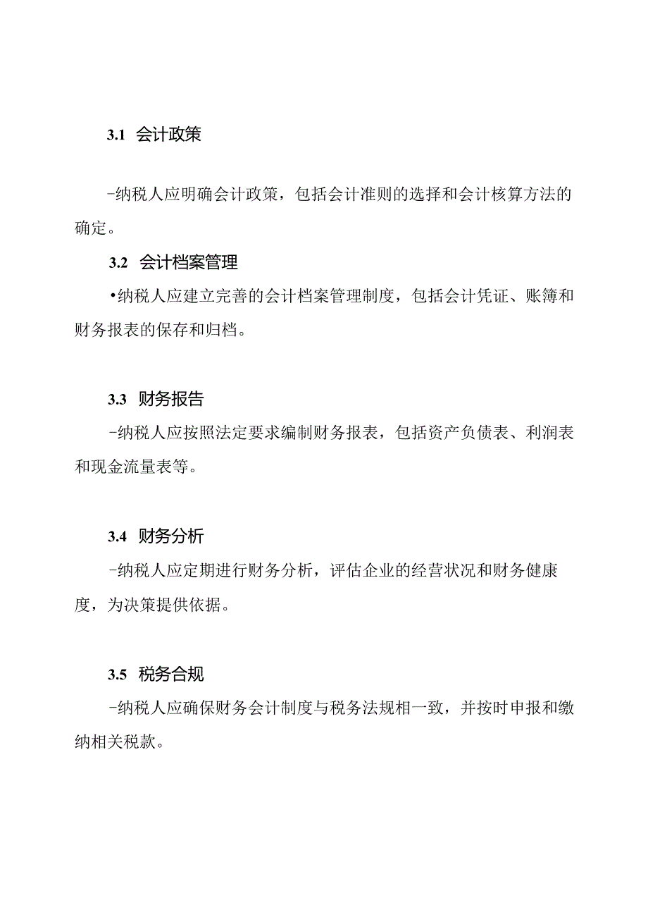 财务会计制度在纳税人中的通用模板.docx_第2页