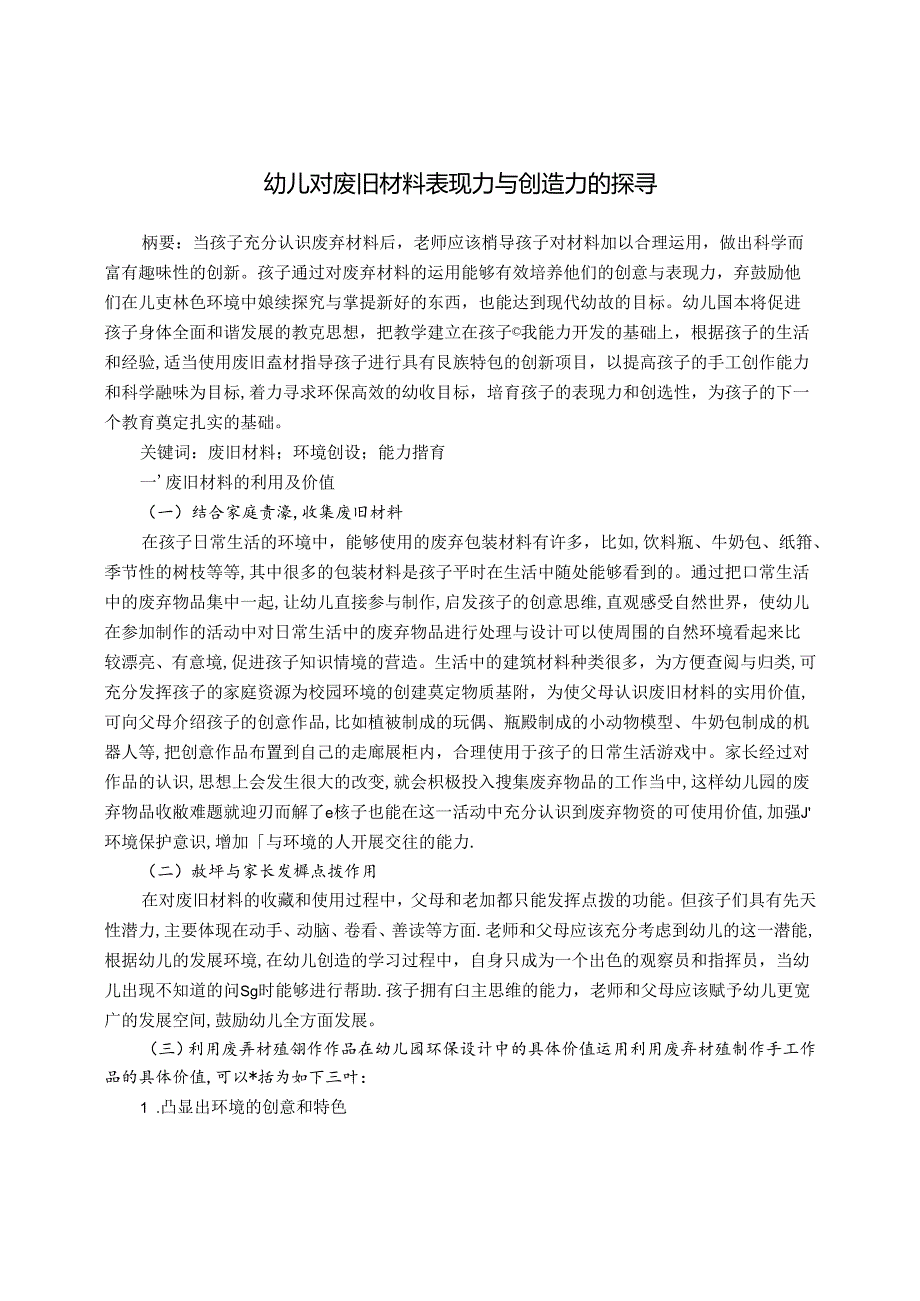 幼儿对废旧材料表现力与创造力的探寻 论文.docx_第1页